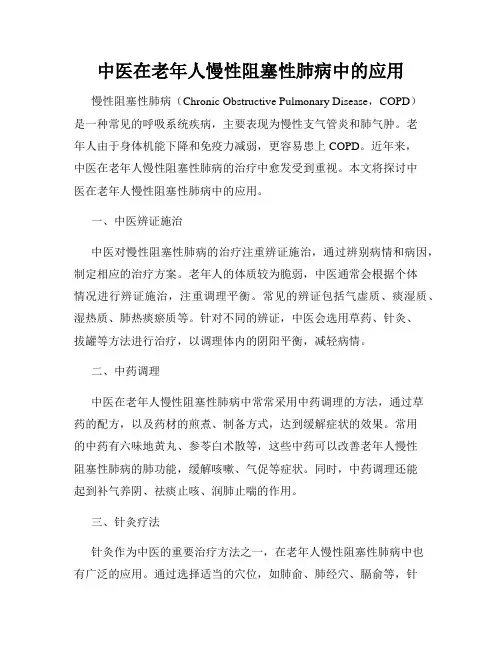 中医在老年人慢性阻塞性肺病中的应用
