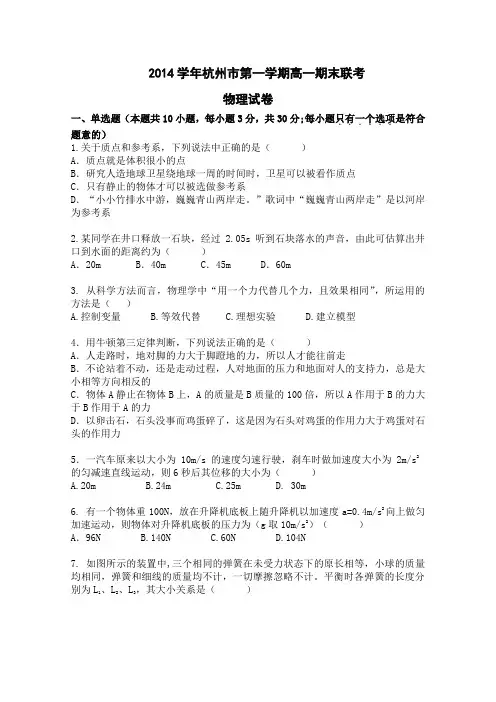 浙江省杭州市2014-2015学年高一上学期期末考试物理试题 Word版含答案