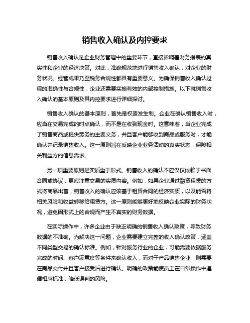 销售收入确认及内控要求