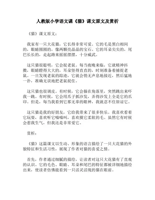 人教版小学语文《猫》课文原文及赏析