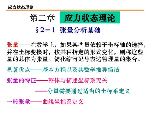 第二章应力状态理论(弹性力学)