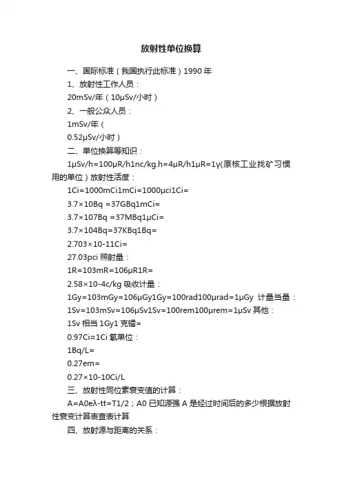 放射性单位换算