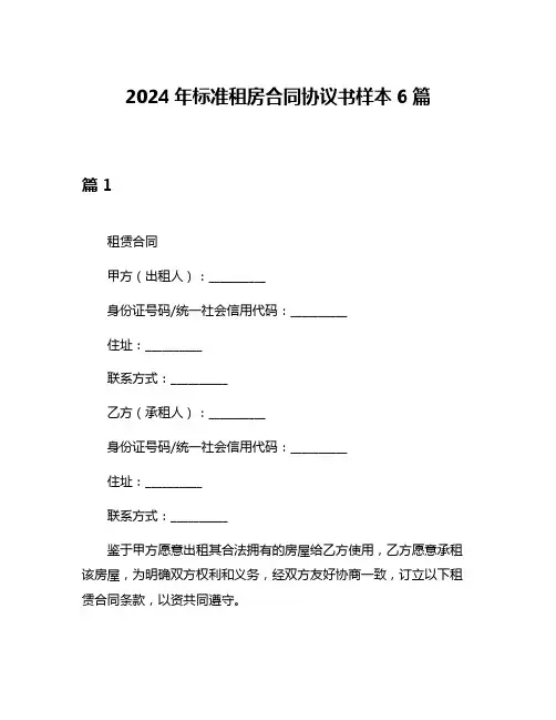 2024年标准租房合同协议书样本6篇