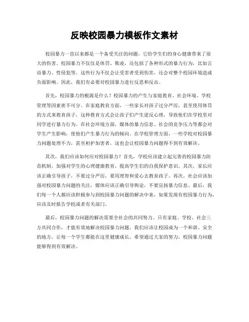 反映校园暴力模板作文素材