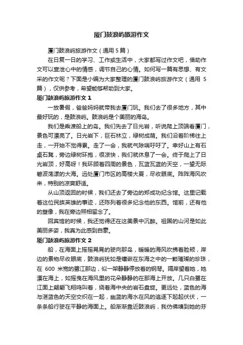 厦门鼓浪屿旅游作文（通用5篇）