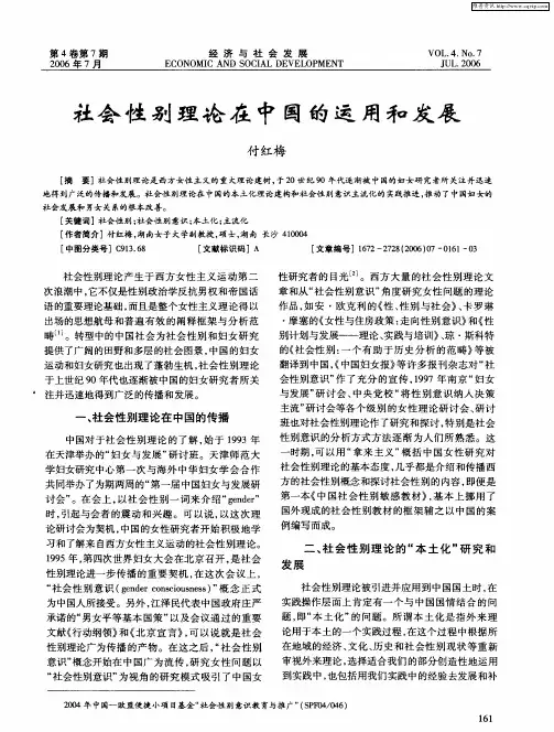 社会性别理论在中国的运用和发展