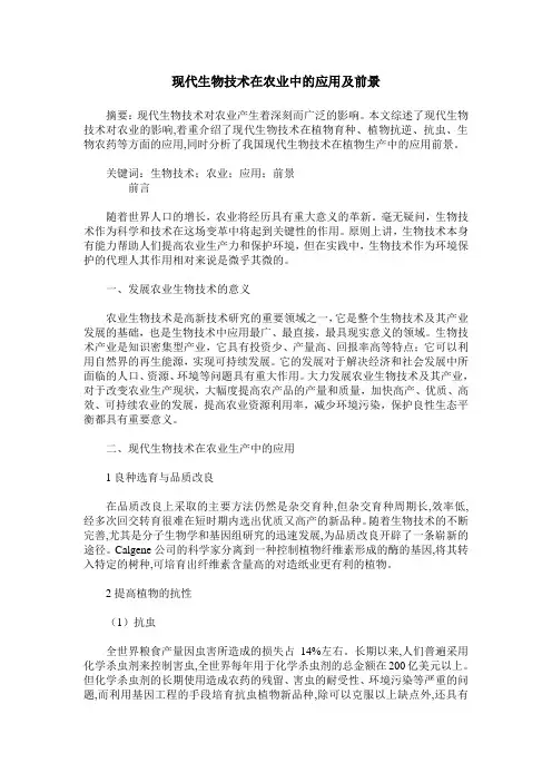 现代生物技术在农业中的应用及前景