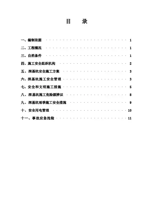 深基坑施工安全专项方案