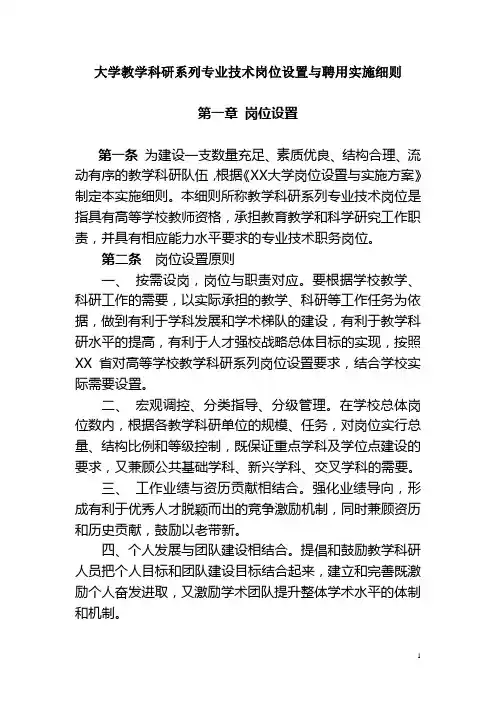 大学教学科研系列专业技术岗位设置与聘用实施细则