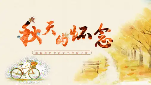 第5课《秋天的怀念》第二课时(教学课件)2022-2023学年七年级语文上册(部编版)