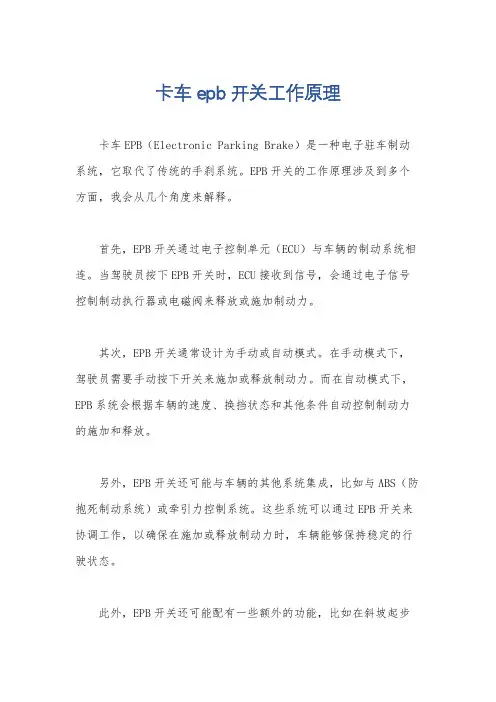 卡车epb开关工作原理