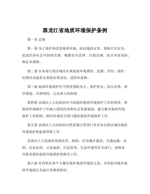 黑龙江省地质环境保护条例