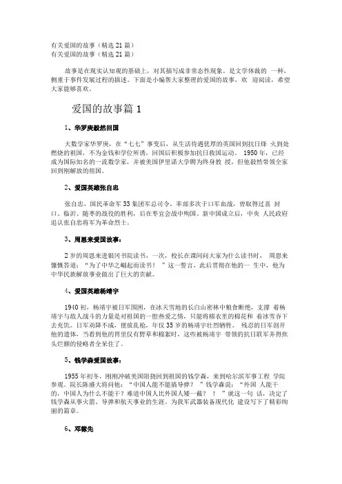 有关爱国的故事精选21篇