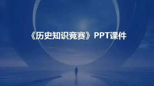 《历史知识竞赛》PPT课件