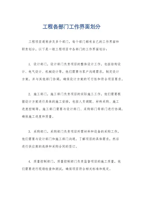工程各部门工作界面划分