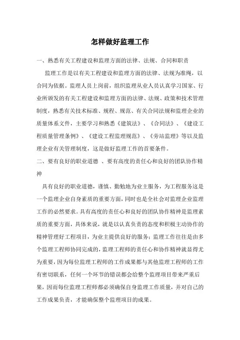 怎样做好监理工作