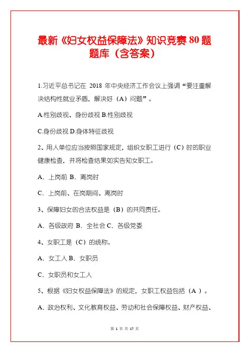 最新《妇女权益保障法》知识竞赛80题题库(含答案)