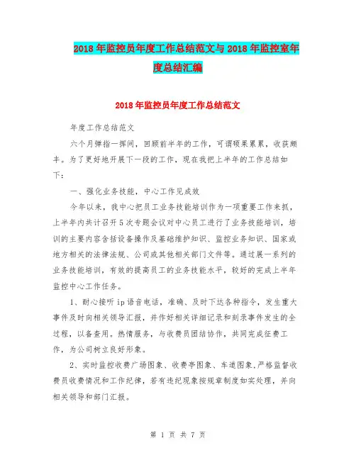 2018年监控员年度工作总结范文与2018年监控室年度总结汇编.doc