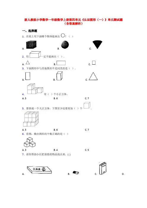 新人教版小学数学一年级数学上册第四单元《认识图形(一)》单元测试题(含答案解析)