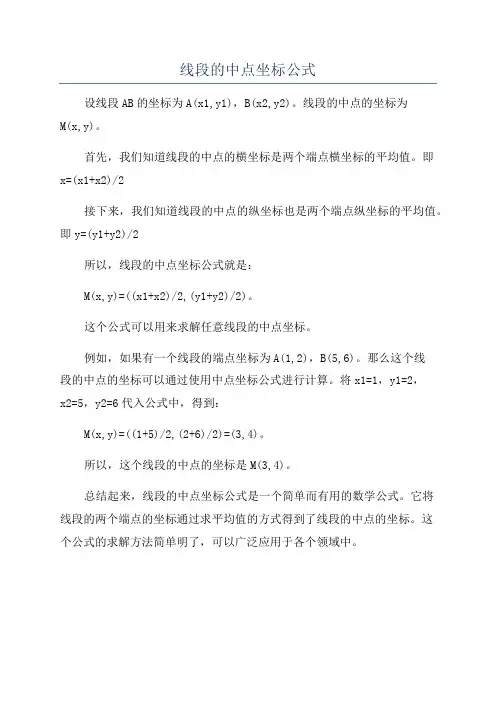线段的中点坐标公式