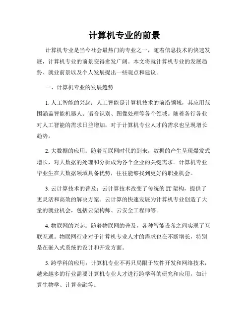 计算机专业的前景