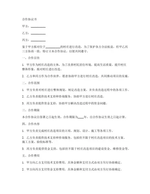村改造意向合作协议书范本