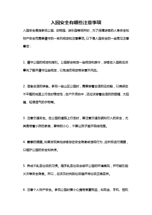 入园安全有哪些注意事项