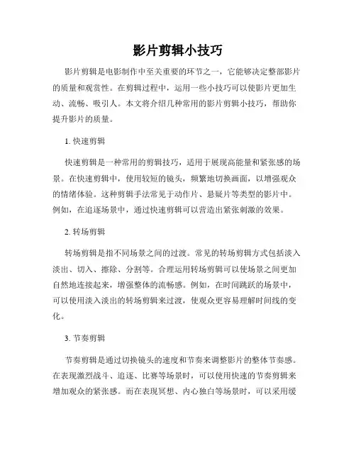 影片剪辑小技巧