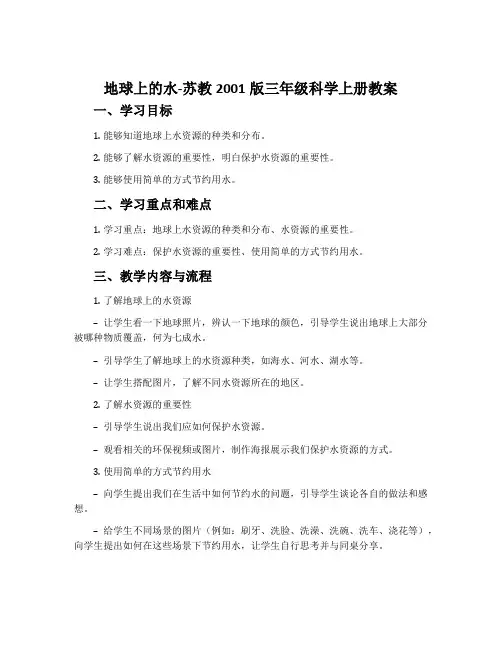 地球上的水-苏教2001版三年级科学上册教案