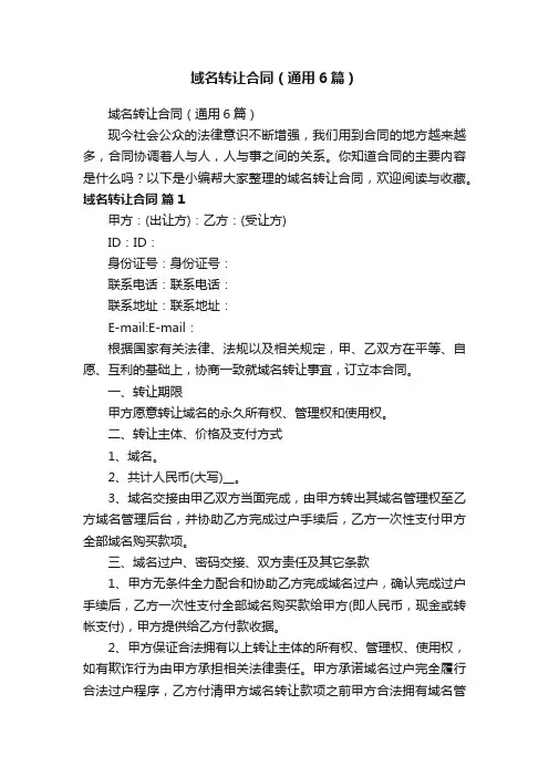 域名转让合同（通用6篇）