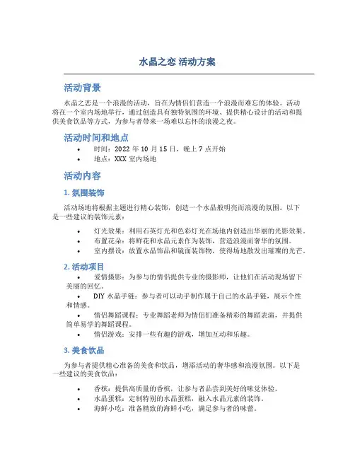 水晶之恋 活动方案