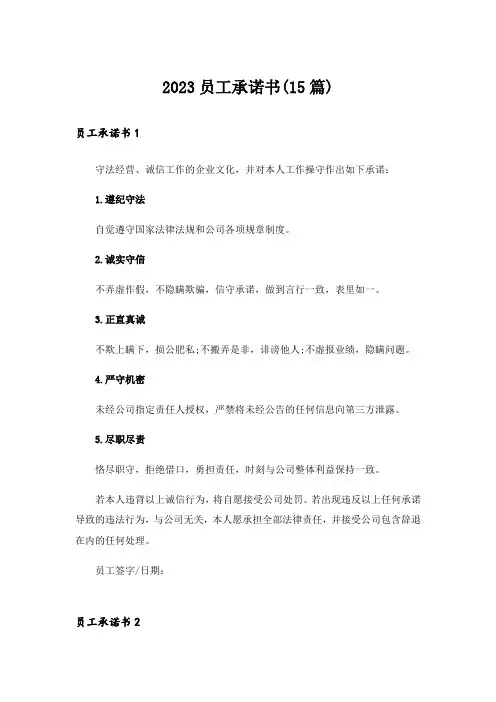 2023员工承诺书(15篇)