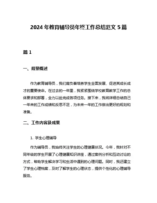 2024年教育辅导员年终工作总结范文5篇