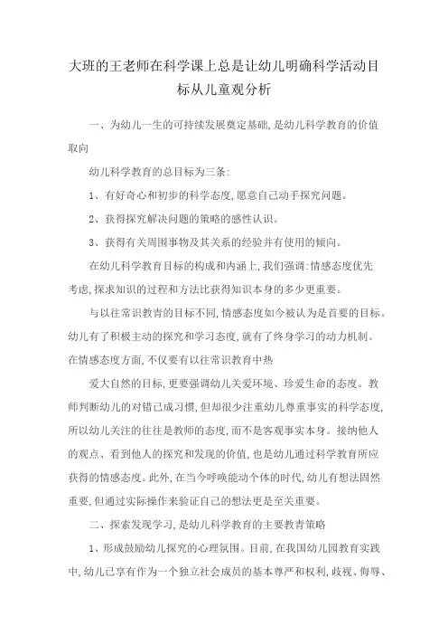 大班的王老师在科学课上总是让幼儿明确科学活动目标从儿童观分析