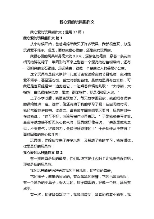 我心爱的玩具熊作文