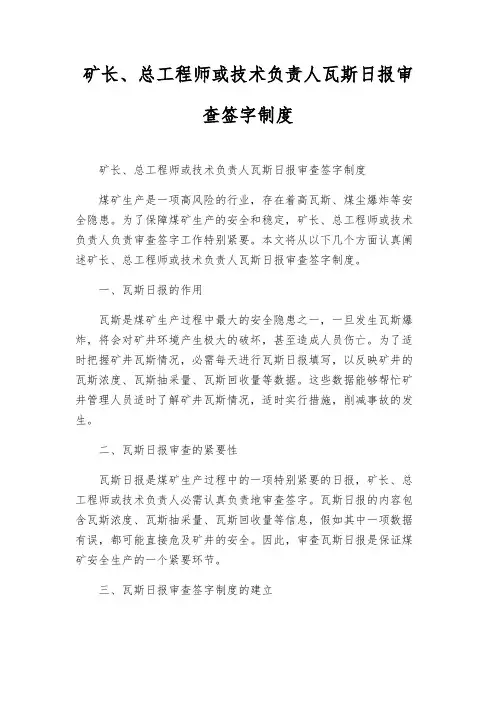 矿长、总工程师或技术负责人瓦斯日报审查签字制度
