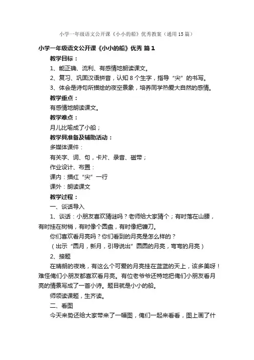 小学一年级语文公开课《小小的船》优秀教案（通用15篇）