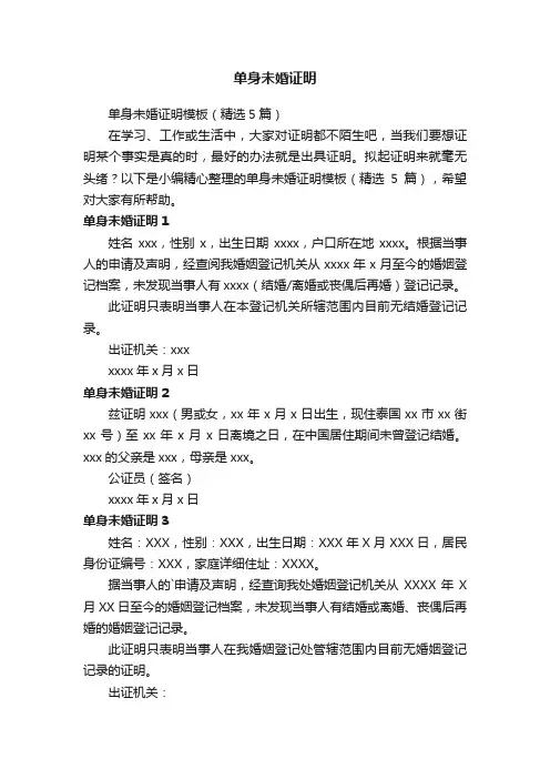 单身未婚证明模板（精选5篇）