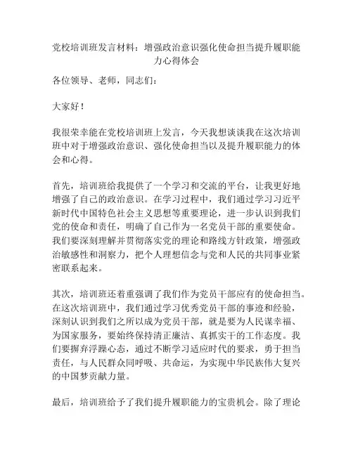 党校培训班发言材料：增强政治意识强化使命担当提升履职能力心得体会