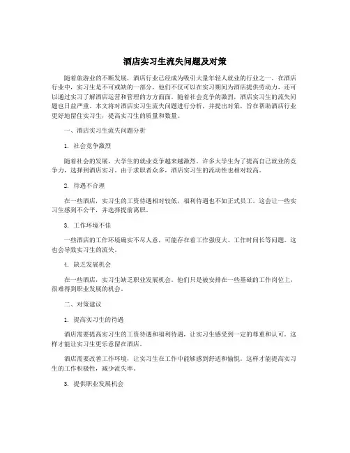 酒店实习生流失问题及对策