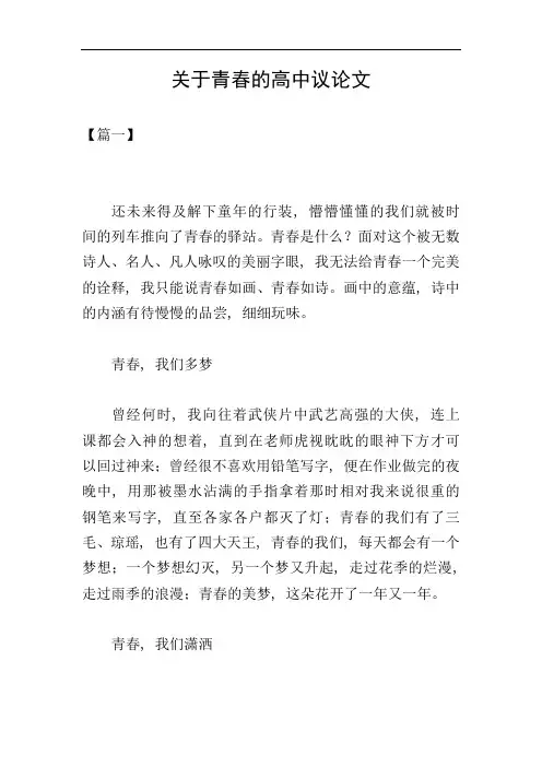 关于青春的高中议论文
