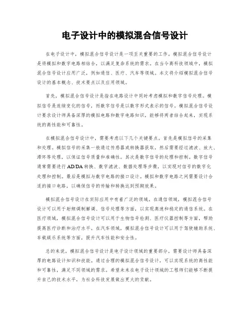 电子设计中的模拟混合信号设计