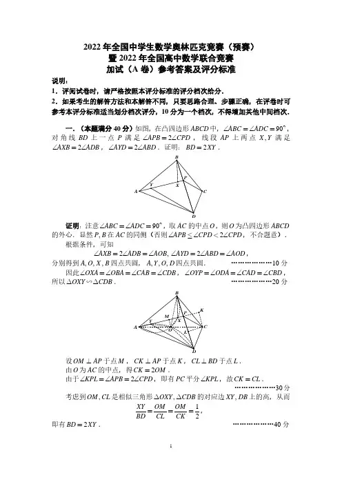2022年全国高中数学联赛加试A卷参考答案