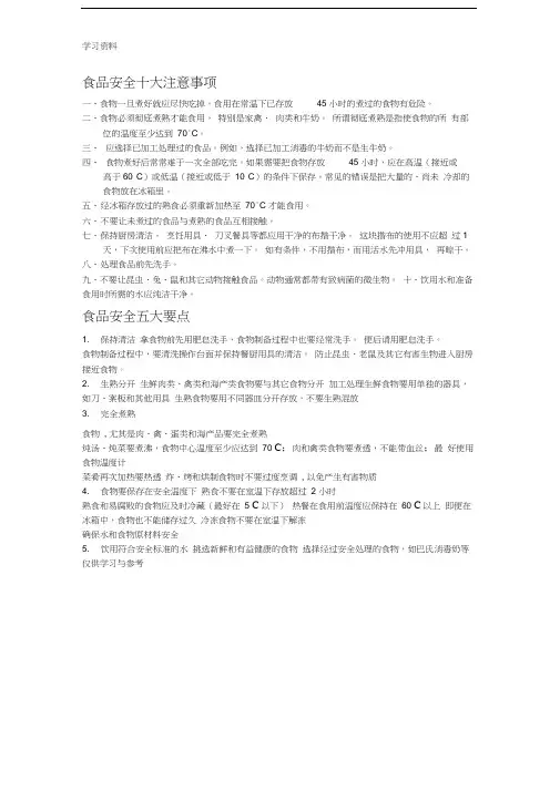 食品安全十大注意事项培训资料