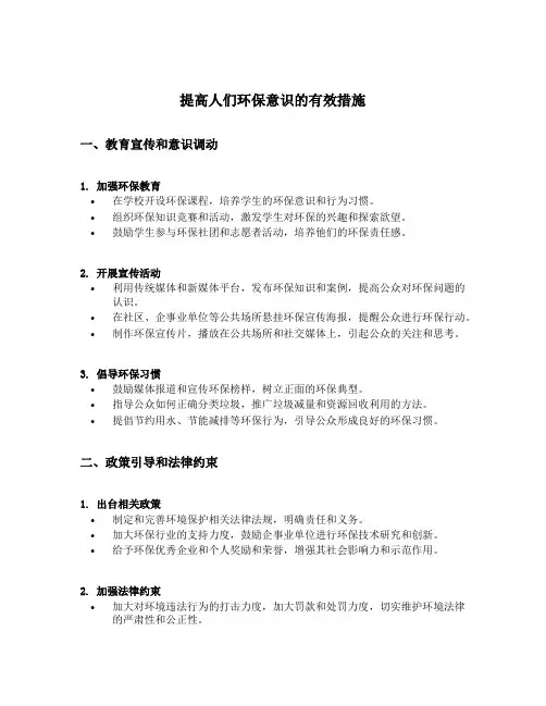 提高人们环保意识的有效措施