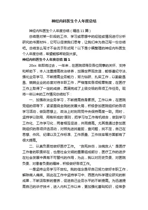 神经内科医生个人年度总结（精选11篇）