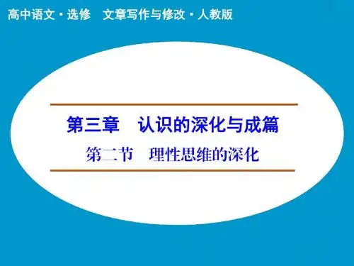 《理性思维的深化》课件1-优质公开课-人教选修文章写作与修改精品