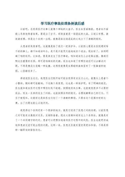 学习医疗事故处理条例读后感