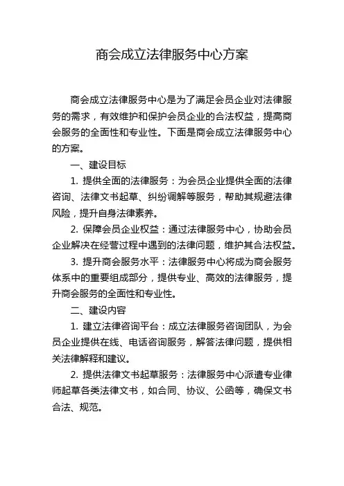 商会成立法律服务中心方案