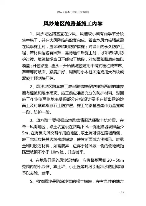 风沙地区的路基施工内容